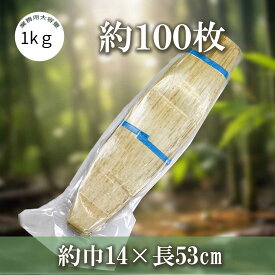 竹の皮 竹皮 1kg（約100枚140×530mm) 業務用 天然竹 端午の節句 あく巻き用 中華ちまき おにぎり 蒸し器用敷 手作り和菓子工房 業務用 プロ用 文化祭 学園祭 デリバリー 宅配 おしゃれ テイクアウト