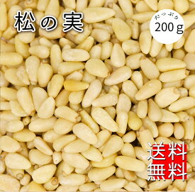 松の実 200g 特級AAグレード 大粒 無添加 生松の実 チャク付き袋 赤松 まつのみ マツノミ マツの実 ドライ ナッツ 薬膳 製菓材料 ジェノベーゼソース バジルペースト 韓国料理 炒め物 サラダ 栄養豊富 美容と健康に優れた効果 送料無料 メール便代引き不可