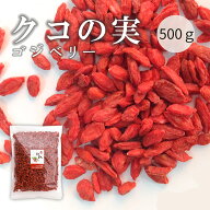 クコの実 枸杞 500g クコ 無添加 無着色 【ネコポス投函】TVでも紹介された話題の美容食材 健康 おすすめ…