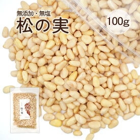 松の実 100g 生松の実 無添加 まつのみ 生松子仁 マツノミ マツの実 ドライ ナッツ 薬膳 製菓材料 ジェノベーゼソース バジルペースト 韓国料理 炒め物 サラダ 栄養豊富 美容と健康に優れた効果 送料無料 メール便代引き不可