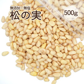 松の実 500g 無添加 生松の実 まつのみ マツノミ マツの実 ドライ ナッツ 薬膳 製菓材料 ジェノベーゼソース バジルペースト 韓国料理 炒め物 サラダ 栄養豊富 美容と健康に優れた効果 送料無料 メール便代引き不可