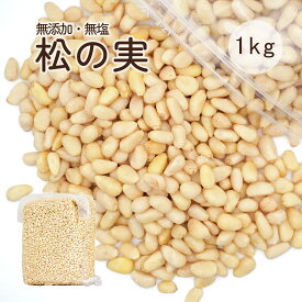 【新物はじめました】松の実 1kg 生松の実 無添加 まつのみ チャック付き袋 マツノミ マツの実 ドライ ナッツ 薬膳 製菓材料 ジェノベーゼソース バジルペースト 韓国料理 炒め物 サラダ 栄養豊富 美容と健康に優れた効果