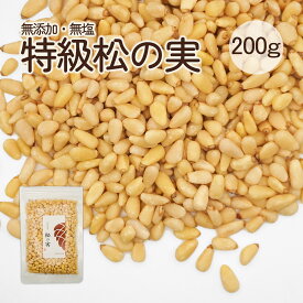 松の実 200g 特級AAグレード 大粒 無添加 生松の実 チャク付き袋 赤松 まつのみ マツノミ マツの実 ドライ ナッツ 薬膳 製菓材料 ジェノベーゼソース バジルペースト 韓国料理 炒め物 サラダ 栄養豊富 美容と健康に優れた効果