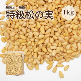 新物 松の実 1kg 特級AAグレード 大粒 生松の実 無添加 無塩 まつのみ 真空パック チャック付き袋 赤松 マツノミ マツの実 ドライ ナッツ 薬膳 製菓材料 ジェノベーゼソース バジルペースト 韓国料理 炒め物 サラダ 栄養豊富 美容と健康に優れた効果