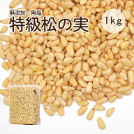 新物 松の実 1kg 特級AAグレード 大粒 生松の実 無添加 無塩 まつのみ 真空パック チャック付き袋 赤松 …
