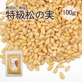 特級AAグレード 松の実 100g 大粒 生 無塩 ノンオイル 美味しさそのまま松子仁 チャク付き袋 赤松 薬膳 まつのみ マツノミ 無添加 ナッツ 製菓材料 送料無料 ネコポス投函