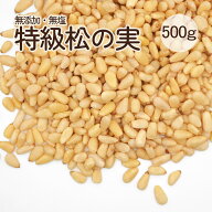 特級 AA 大粒 松の実 500g 無添加 生松の実 まつのみ マツノミ マツの実 ドライ ナッツ 薬膳 製菓材料 ジ…