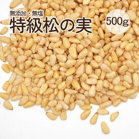 特級 AA 大粒 松の実 500g 無添加 生松の実 まつのみ マツノミ マツの実 ドライ ナッツ 薬膳 製菓材料 ジェノベーゼソース バジルペースト 韓国料理 炒め物 サラダ 栄養豊富 美容と健康に優れた効果 送料無料