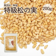 松の実 200g 特級AAグレード 大粒 無添加 生松の実 チャク付き袋 赤松 まつのみ マツノミ マツの実 ドラ…