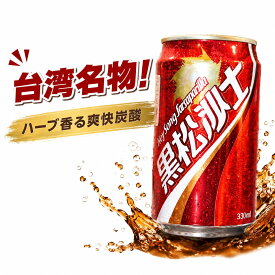 台湾コーラ 黒松沙士 1ケース 330mlx24缶入り 台湾名物 台湾の定番 コーラ 炭酸 ソフトドリンク 炭酸飲料水 台湾伝統のハーブ炭酸 ハーブの香り 人気