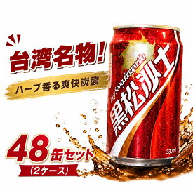 台湾コーラ 黒松沙士 2ケース 330mlx48缶入り 台湾名物 台湾の定番 コーラ ソフトドリンク 炭酸飲料水 台湾伝統のハーブ炭酸 ハーブの香り 人気