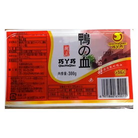巧Y巧 純正 鴨血 純正 鴨の血 300x2点セット アヒルの血 鍋料理 火鍋 毛血旺 炒め物 中華食材 常温便