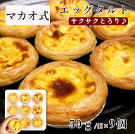 冷凍 マカオ式 エッグタルト 9個入り/袋 1個あたり50gタルト 中華菓子 中華スイーツ 点心 屋台 春節 ギフ…