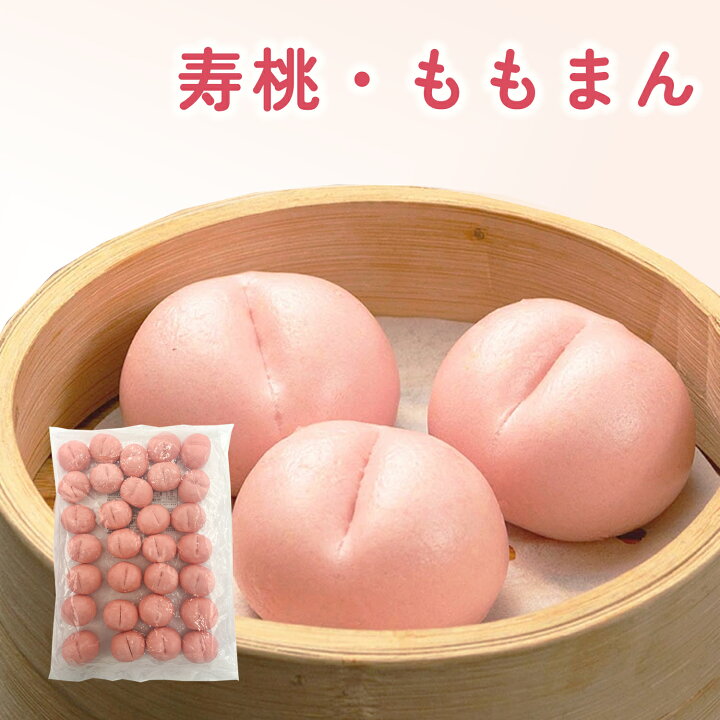楽天市場】国産 桃まん 750g（30個入り）寿桃 桃まんじゅう 冷凍 