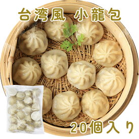 国産 冷凍 日玉 台湾風 小龍包 ショーロンポー 600g/袋 30gx20個入り 薄い皮 スープたっぷり中華点心