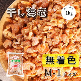 冷蔵便 新逹貿易 干しエビ 干蝦 シャーミー 1kg 無着色 台湾産 業務用M-1