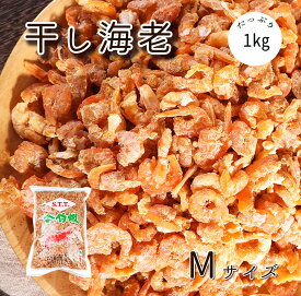 冷蔵便 新逹貿易 干しエビ 干蝦 シャーミー 1kg 台湾産 業務用
