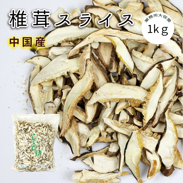 楽天市場】干し椎茸 スライス 1kg 業務用 大容量お得 干ししいたけ 
