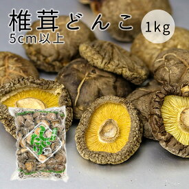 干し椎茸 どんこ 1kg しいたけ しシイタケ 乾燥椎茸 肉厚 出汁 だし 煮物 椎茸のステーキ 大容量 業務用 お買い得商品 特選品（どんこ 5cmUPを選別）13時までのご注文 即日発送