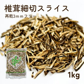 椎茸 再乾スライス 3mmフリー 1kg 干し椎茸 乾燥椎茸 しいたけスライス だし 炒め物 巻き寿司 恵方巻 春巻などの具材に 業務用 大容量 13時までのご注文 即日発送