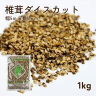 椎茸 ダイスカット 再乾スライス 5x5mm 1kg 肉厚 乾燥椎茸 乾燥しいたけ 干ししいたけ 鍋の具 家庭用 業…
