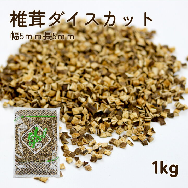 楽天市場】椎茸 ダイスカット 再乾スライス 5x5mm 1kg 肉厚 乾燥椎茸 
