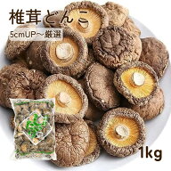 干し椎茸 どんこ 1kg しいたけ （サイズ 5cmUPを選別）しシイタケ 乾燥椎茸 肉厚 出汁 だし 煮物 椎茸の…