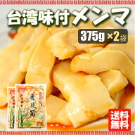 台湾高山 味付け メンマ 375gx2袋セット 【賞味期限2026年11月】龍宏 香脆筍 味付け筍 袋タイプ 柔らか味…