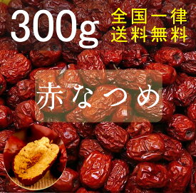 大洋物産 なつめ 棗 ナツメ 300g 無添加 大容量 乾燥なつめ ドライフルーツ 濃厚な果実の甘さ 漢方 なつめ茶 スイーツ お菓子にも使う