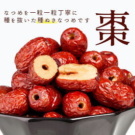 新疆 なつめ 棗 ナツメ 1kg 種なし （260～300粒入り）一級 サイズ2.5-3センチ 無添加 しっとりとした噛みごたえ 上品な甘み 大容量 乾燥なつめ ドライフルーツ 濃厚な果実の甘さ 漢方 なつめ茶 スイーツ お菓子にも使う 大容量 お徳用【平日12時までのご注文 即日発送】