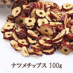 大洋物産 なつめチップス ナツメチップス 100g 棗 輪切り スライス 無添加 乾燥なつめ ドライフルーツ なつめ 濃厚な果実の甘さ 漢方 なつめ茶 スイーツ お菓子にも使う