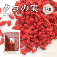 クコの実 枸杞 1000g 無添加 無着色 チャック付き袋 美容 健康 おすすめ 薬膳 ゴジベリー スーパーフード…