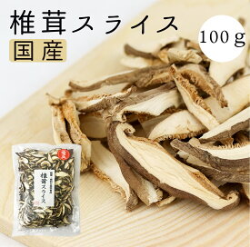 国産 干し椎茸 スライス 100g 椎茸 栃木県産 菌床 乾燥しいたけ シイタケ スライス 出汁 恵方巻 春巻などの具材に