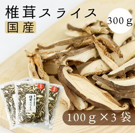 国産 干し椎茸 スライス 100gx3袋セット 椎茸 栃木県産 菌床 乾燥しいたけ シイタケ スライス 出汁 恵方巻 春巻などの具材に