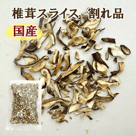 国産 椎茸 スライス 訳ありチップ100g/1000g出汁取り用 椎茸 しいたけ きのこ 出汁 味噌汁 雑炊 きんぴら 乾燥椎茸 乾物 乾しいたけ