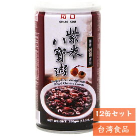 巧口紫米八宝粥 12缶セット 12食 黒もち米入 ハッポウ粥 五目あま粥 八宝粥 おかゆ スイーツ 台湾お土産 保存食 長期保存 非常食 【賞味期限2026年2月】