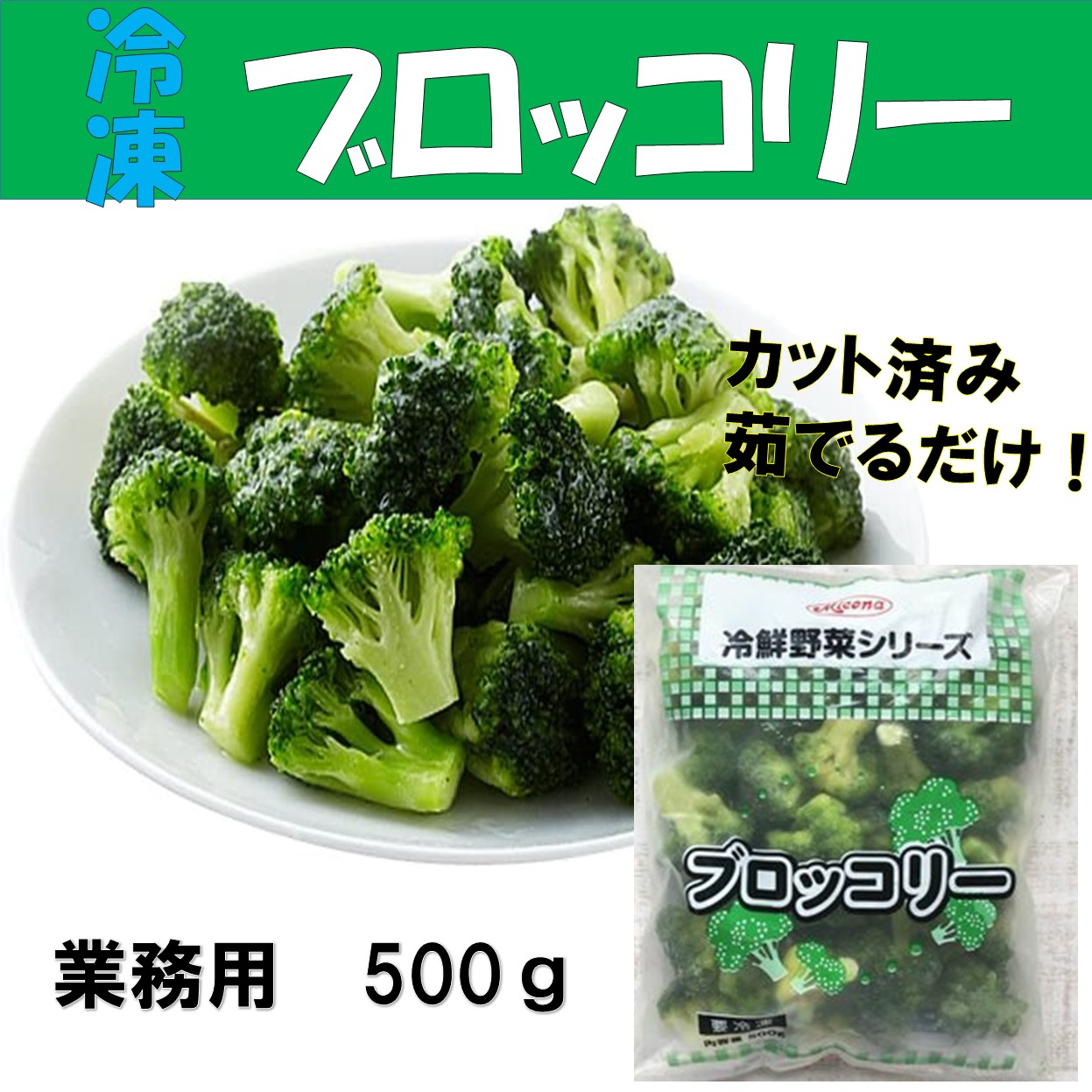 冷凍ブロッコリー　1kg（500g×2袋）　冷凍野菜　筋トレ　タンパク質 | 食材卸ダイヨー