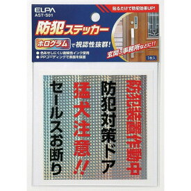 エルパ（ELPA） 防犯ステッカー 防犯対策ドア AST-S01