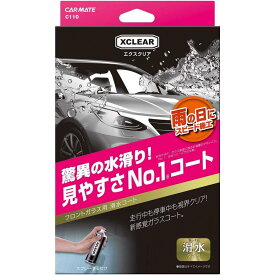 カーメイト 車用 ガラスコーティング剤 エクスクリア フロントガラス用 滑水コーティング剤 180ml C110 視界 クリア 雨
