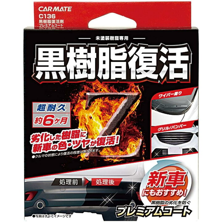 楽天市場 カーメイト 車用 黒樹脂復活剤 プレミアムコート コーティング剤 6か月耐久 劣化防止 8ml C136 メンテナンス 洗車 シラン系コーティング ダイユーエイト楽天市場店 楽天市場 カーメイト 車用 黒樹脂復活剤 プレミアムコート コーティング剤 6か月耐久 劣化防止 8ml C136 メンテナンス 洗車 シラン系コーティング ダイユーエイト楽天市場店