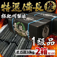 【在庫有・即納】 たかやま 仙台牛タンの名店が使用！一級品 オガ炭 20kg (10kg×2個) インドネシア産 長…