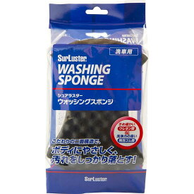 シュアラスター 洗車用品 洗車スポンジ ウォッシングスポンジ 2層タイプ S-70 ウレタンスポンジ素材