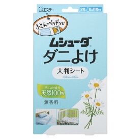 エステー ムシューダ ダニよけ シート (大判タイプ) 2枚入 天然100% 合成殺虫成分不使用 (効果6か月持続) 布団 ダニ除け 無香料 ふとん ベッド ベビーベッド