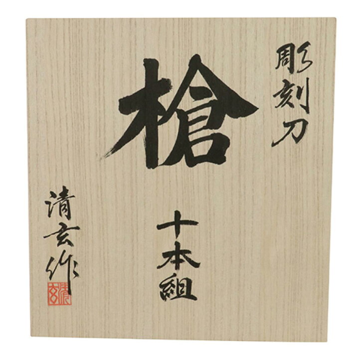 楽天市場】河清 青紙付彫刻刀 槍 10本組 与板利器 版画 彫刻 仏像彫刻 