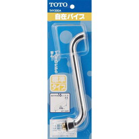 TOTO 自在スパウト 170mm THY200A　標準タイプ ナット式下付きタイプ 水栓金具 交換部品 キッチン 洗面所 浴室 バス 自在パイプ