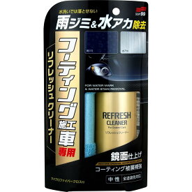 ソフト99 コーティング施工車 リフレッシュクリーナー 180ml soft99 00251