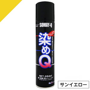 染めQ ミニ染めQ エアゾール 264ml サンイエロー 速乾 DIY 補修 革 布 金属 木材 プラスチック 染めQテクノロジー