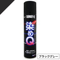 染めQ ミニ染めQ エアゾール 264ml ブラックグレー　速乾 DIY 補修 革 布 金属 木材 プラスチック 染めQ…