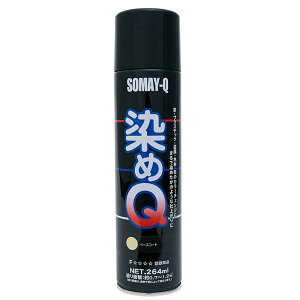 染めQ ミニ染めQ エアゾール ベースコート 264ml DIY 補修 革 布 金属 木材 プラスチック 染めQテクノロジー