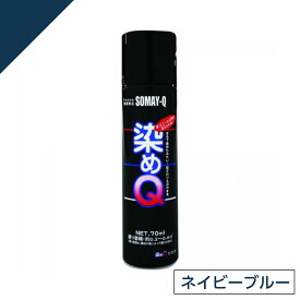 染めQ ミニ染めQ エアゾール 70ml ネイビーブルー　速乾 DIY 補修 革 布 金属 木材 プラスチック 染めQテクノロジー